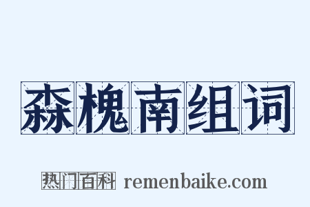 森槐南组词是什么意思的图片
